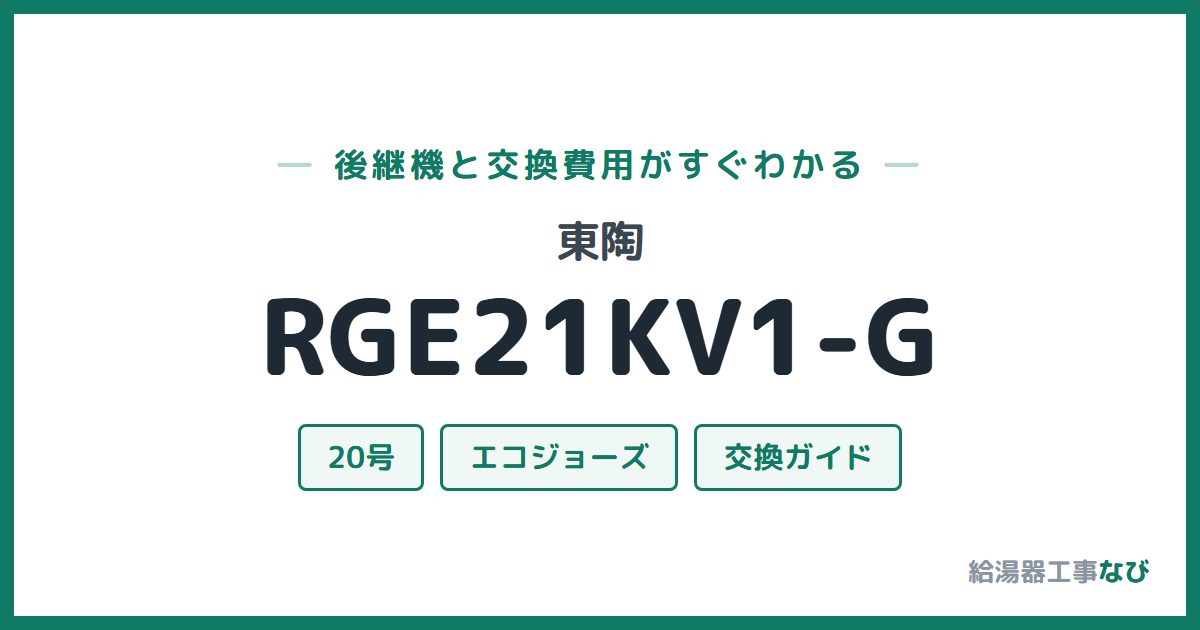 東陶 RGE21KV1-Gの後継機と交換費用ガイド