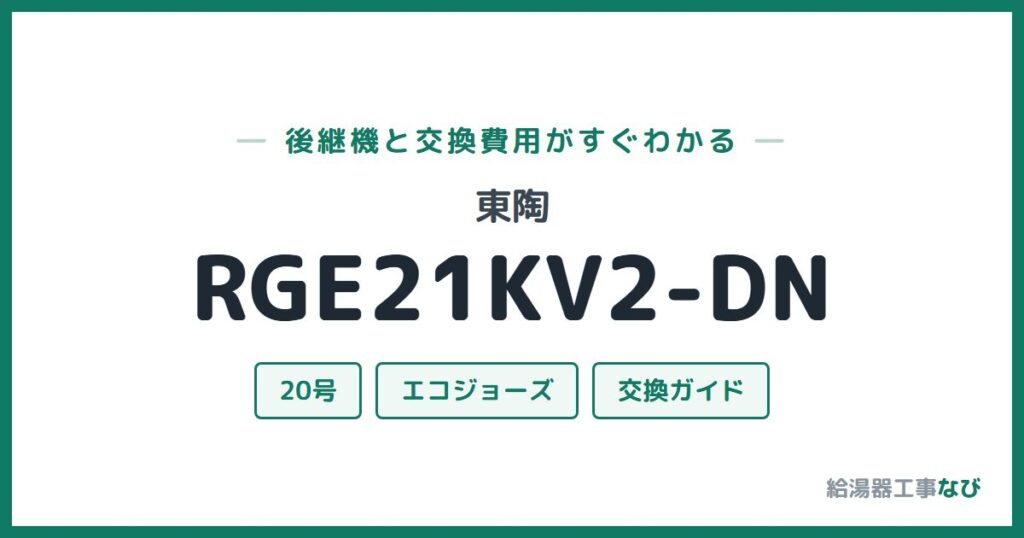 東陶 RGE21KV2-DNの後継機と交換費用ガイド