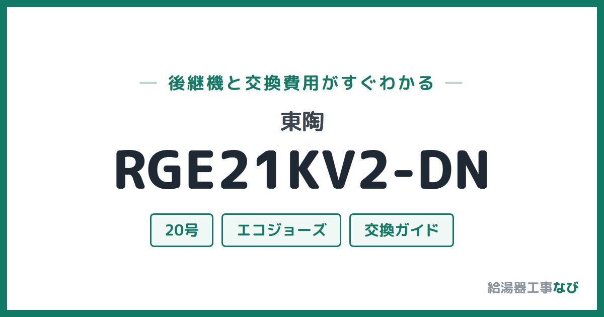 東陶 RGE21KV2-DNの後継機と交換費用ガイド