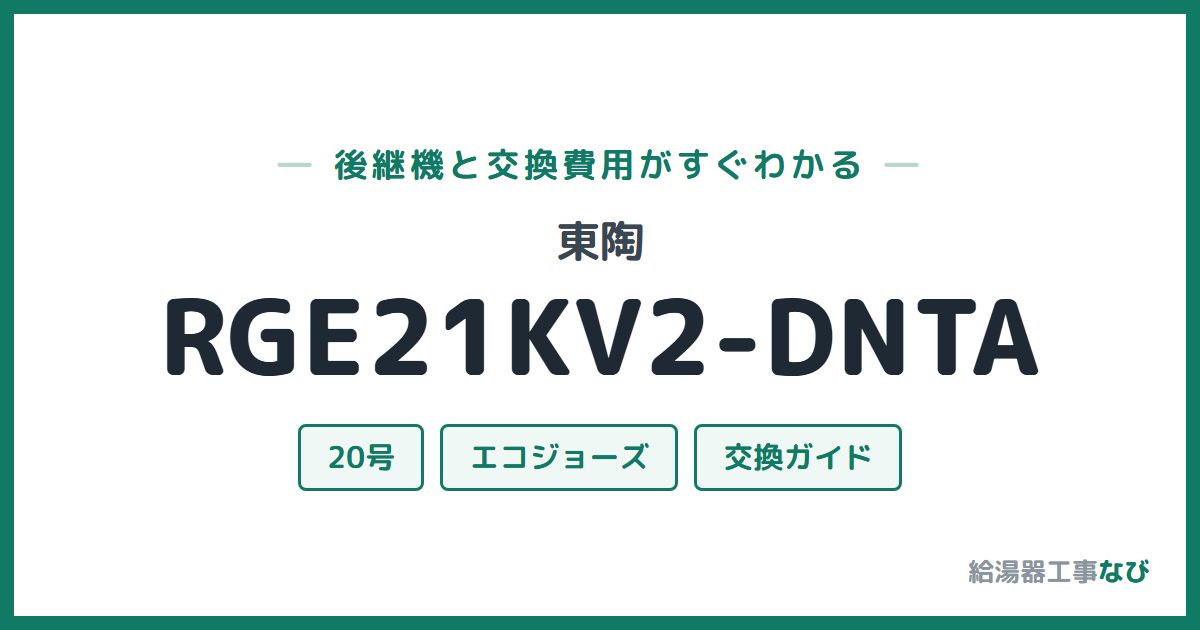 東陶 RGE21KV2-DNTAの後継機と交換費用ガイド
