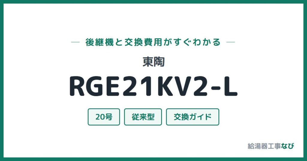 東陶 RGE21KV2-Lの後継機と交換費用ガイド