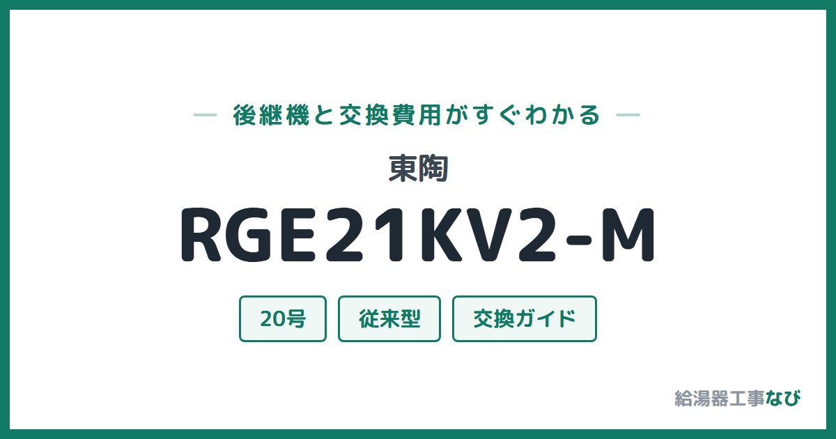 東陶 RGE21KV2-Mの後継機と交換費用ガイド