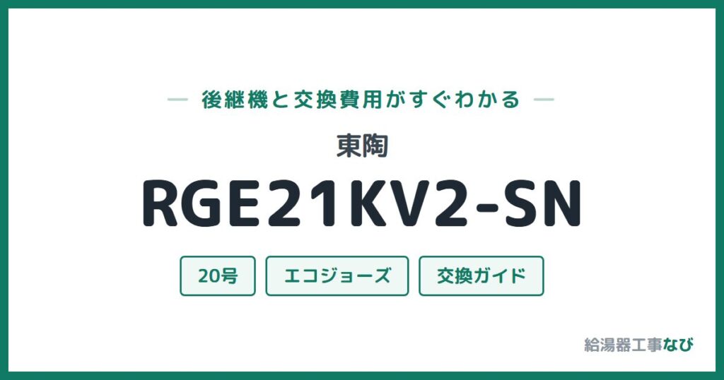 東陶 RGE21KV2-SNの後継機と交換費用ガイド