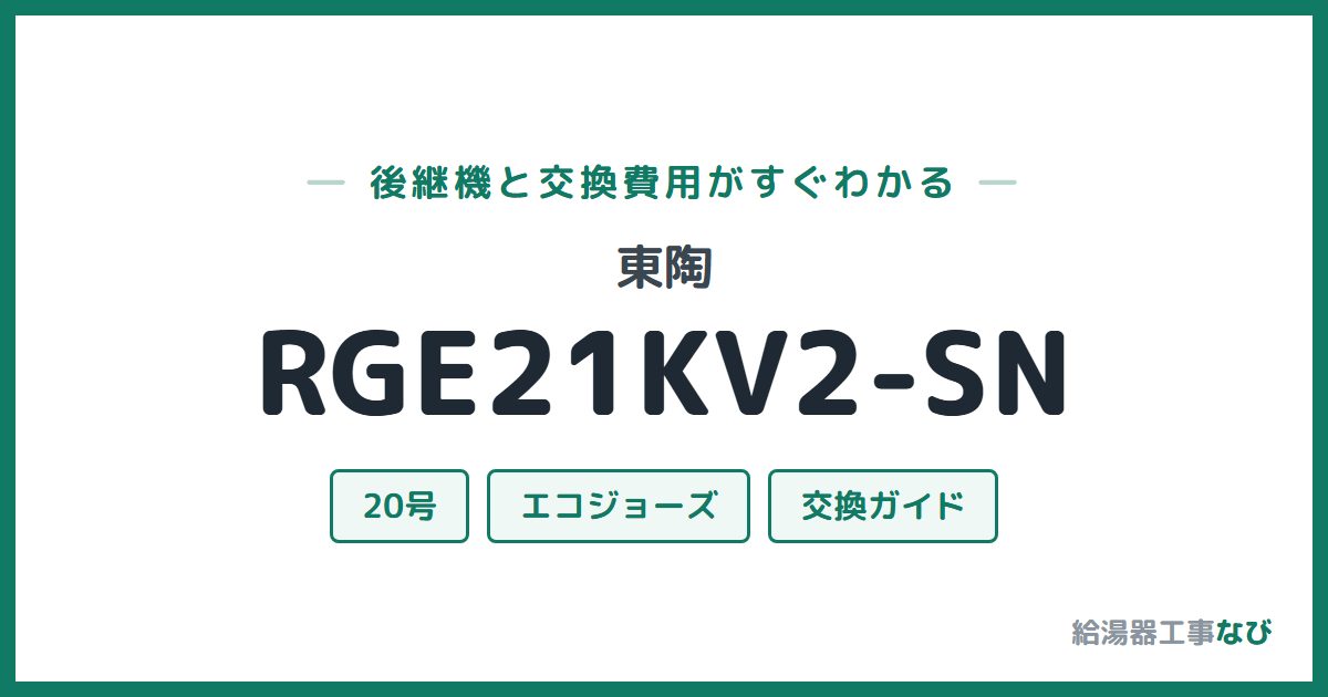 東陶 RGE21KV2-SNの後継機と交換費用ガイド