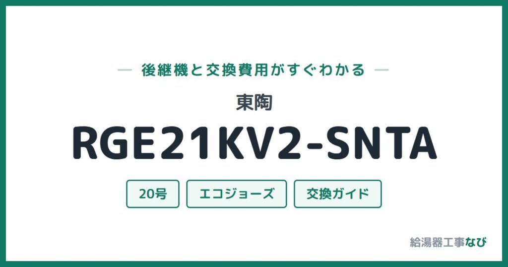 東陶 RGE21KV2-SNTAの後継機と交換費用ガイド