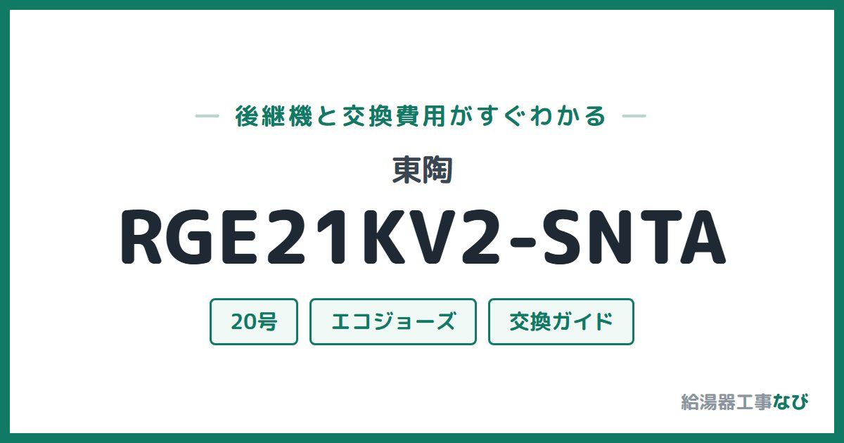 東陶 RGE21KV2-SNTAの後継機と交換費用ガイド