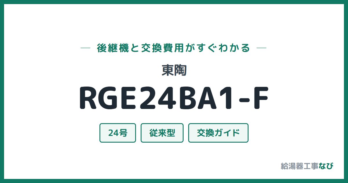 東陶 RGE24BA1-Fの後継機と交換費用ガイド