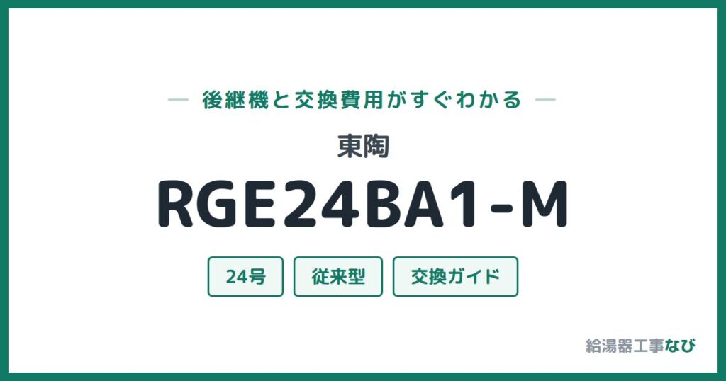 東陶 RGE24BA1-Mの後継機と交換費用ガイド