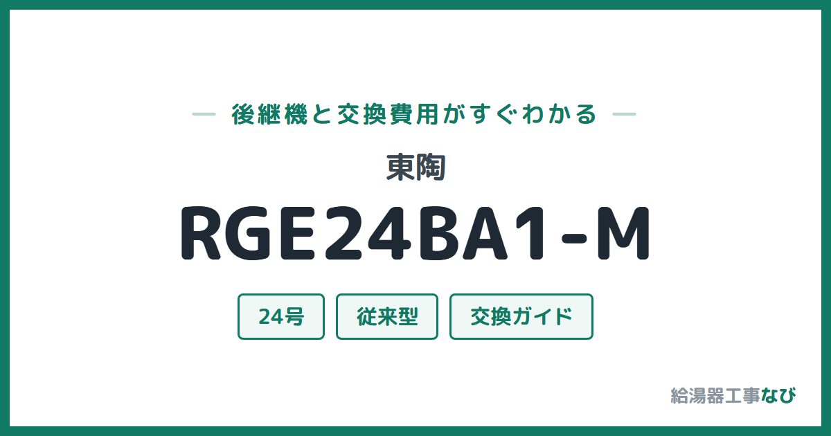 東陶 RGE24BA1-Mの後継機と交換費用ガイド
