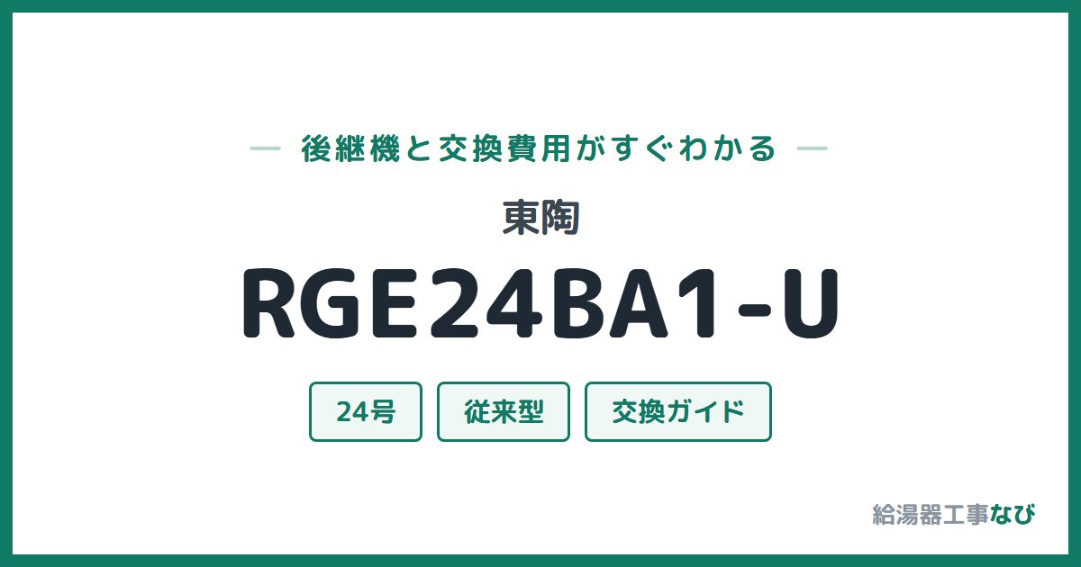 東陶 RGE24BA1-Uの後継機と交換費用ガイド