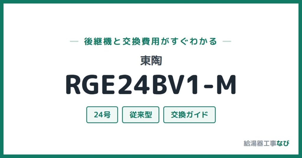 東陶 RGE24BV1-Mの後継機と交換費用ガイド