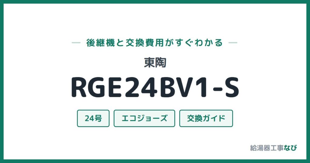 東陶 RGE24BV1-Sの後継機と交換費用ガイド