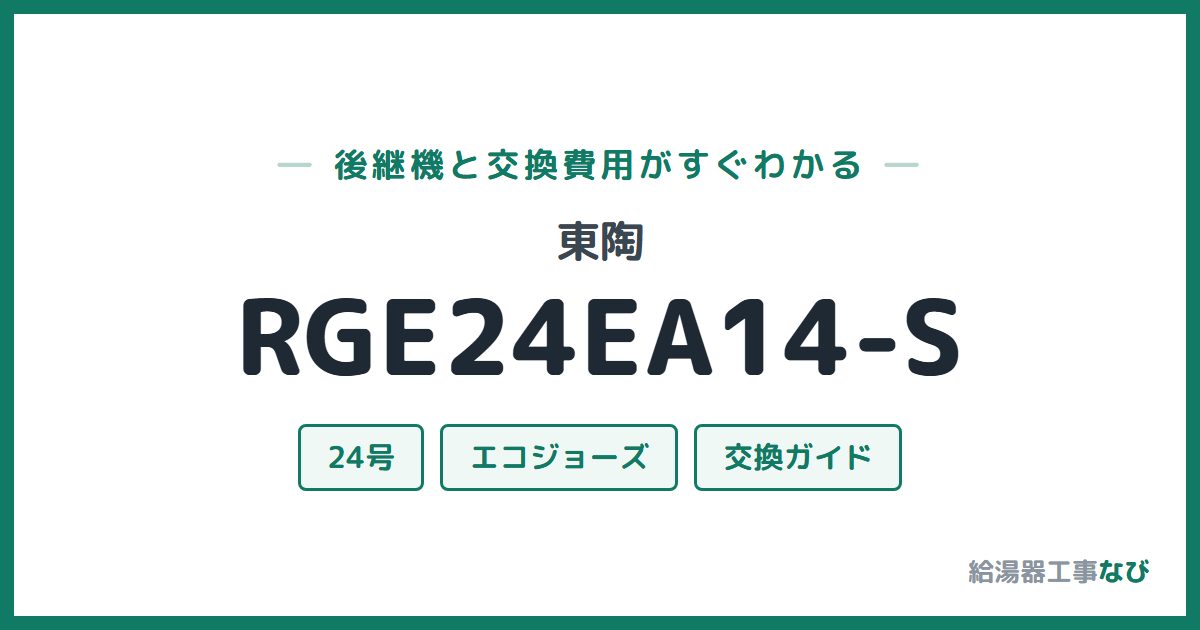 東陶 RGE24EA14-Sの後継機と交換費用ガイド