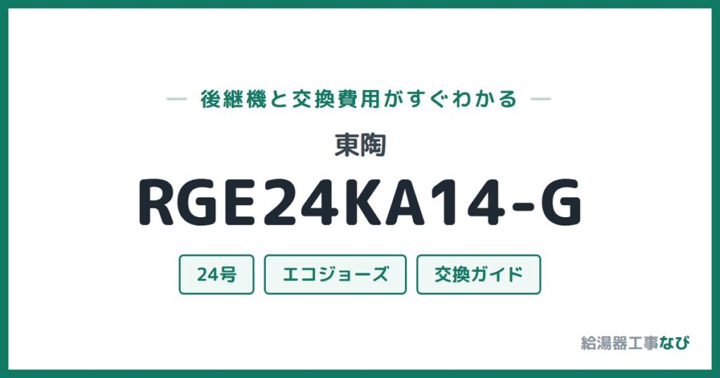 東陶 RGE24KA14-Gの後継機と交換費用ガイド