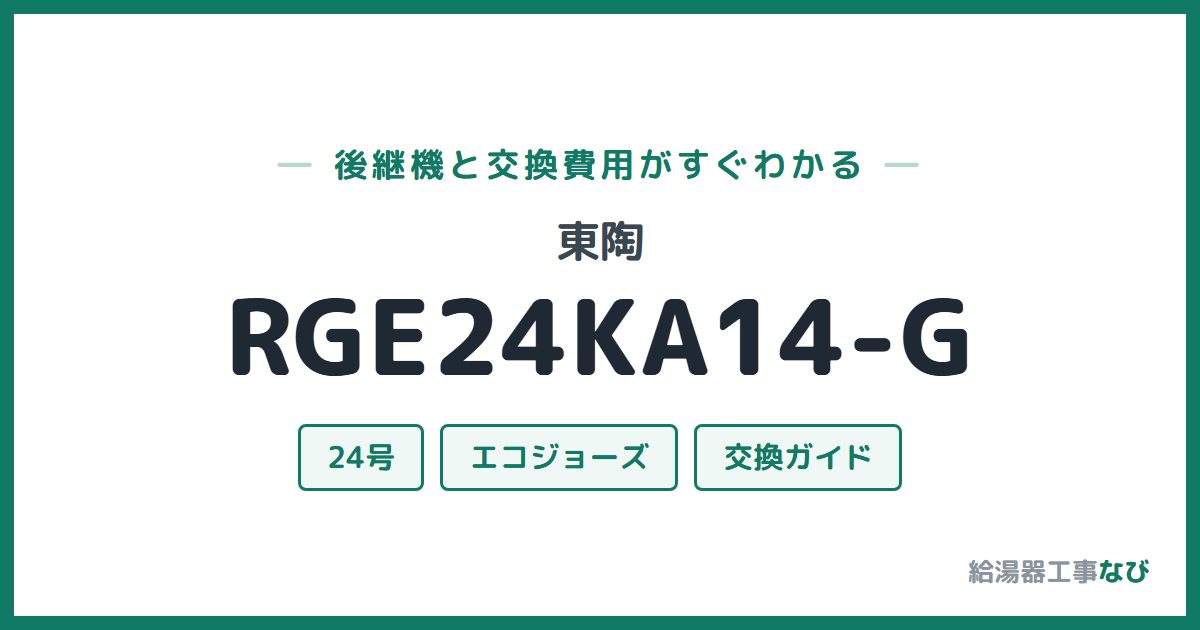 東陶 RGE24KA14-Gの後継機と交換費用ガイド