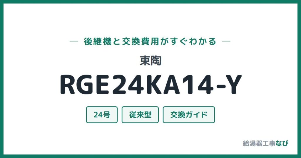 東陶 RGE24KA14-Yの後継機と交換費用ガイド