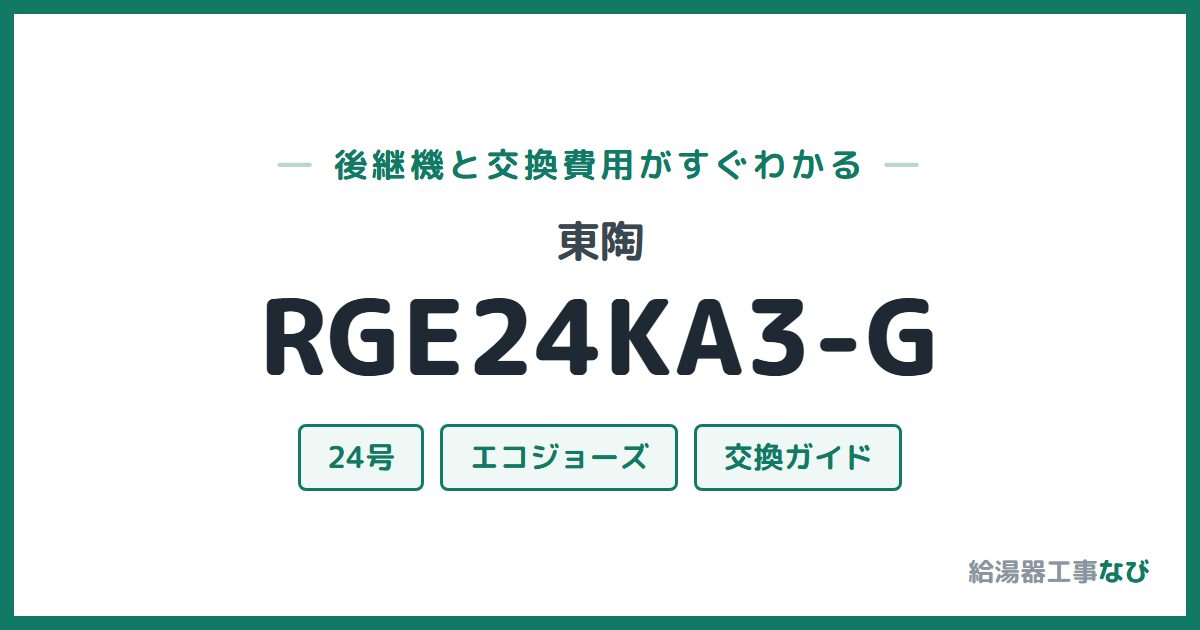 東陶 RGE24KA3-Gの後継機と交換費用ガイド
