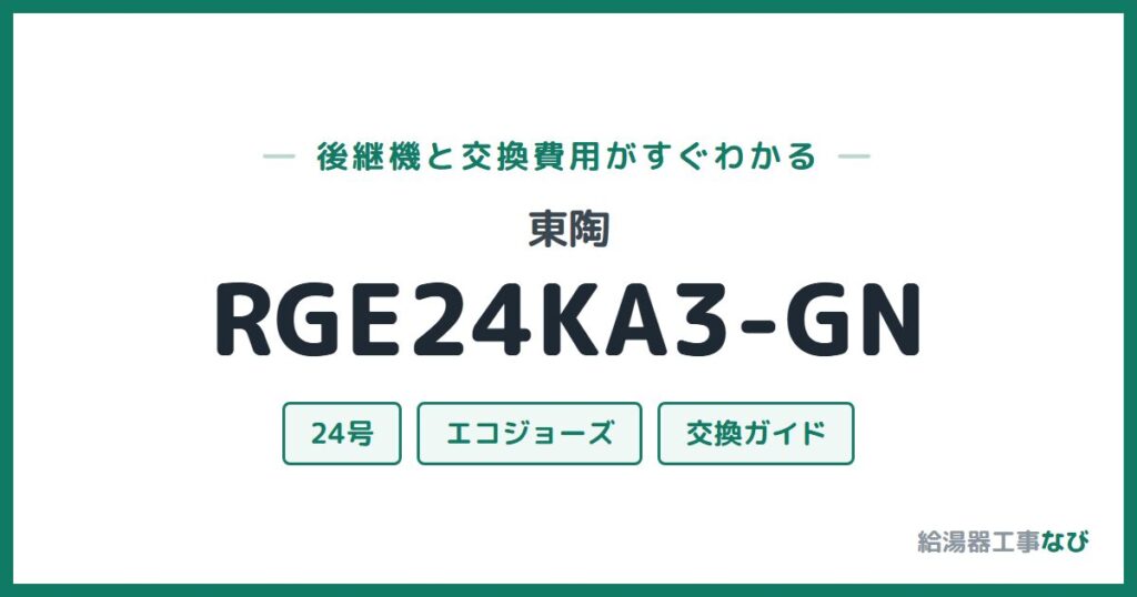 東陶 RGE24KA3-GNの後継機と交換費用ガイド