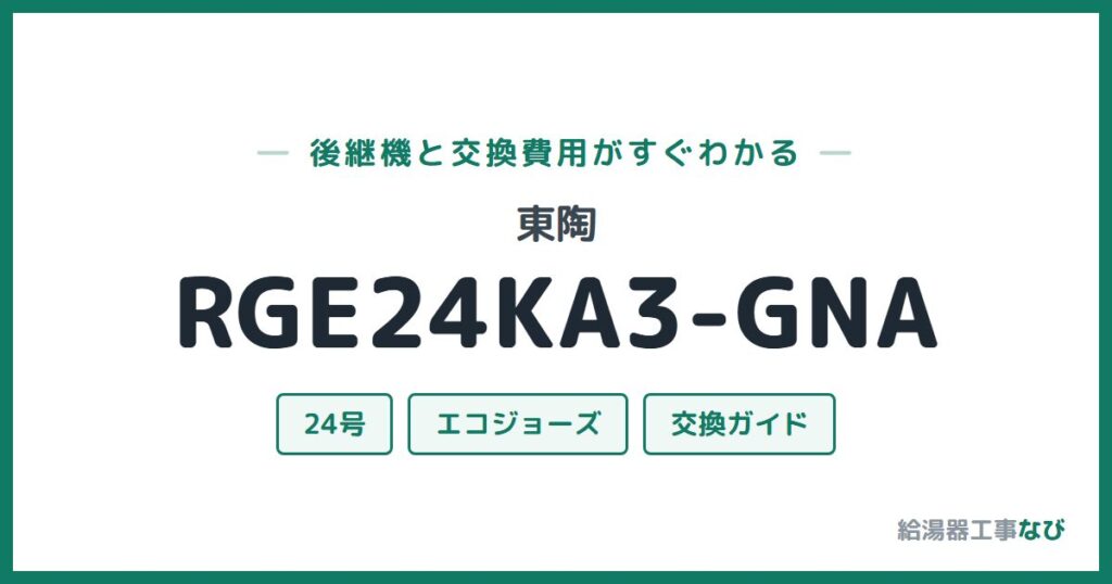 東陶 RGE24KA3-GNAの後継機と交換費用ガイド