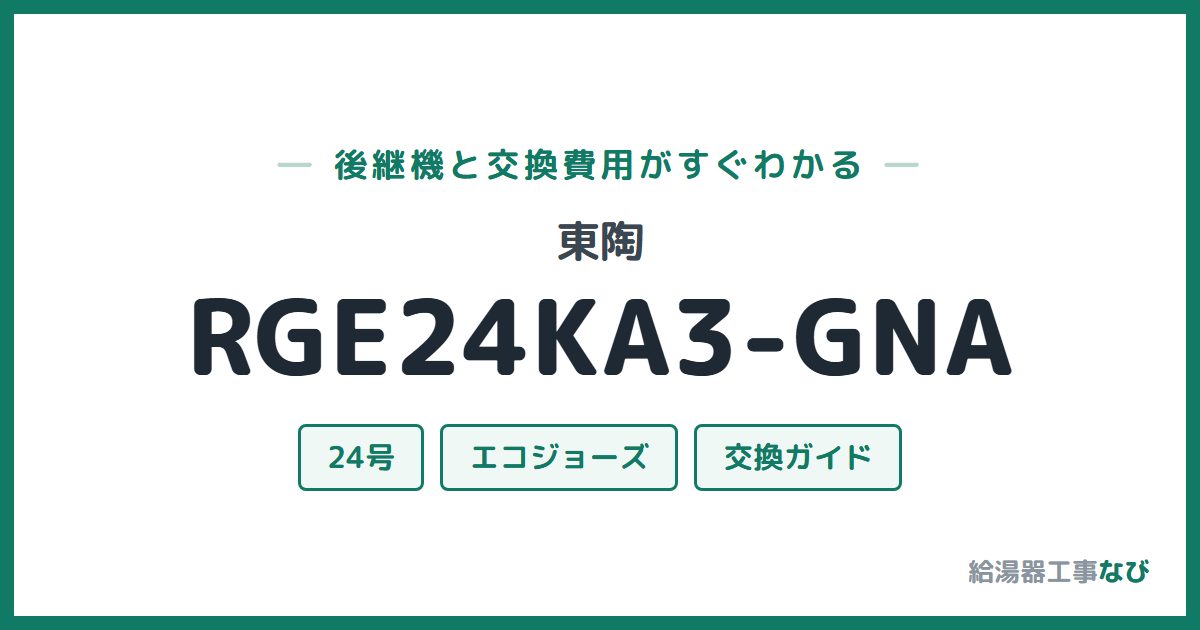 東陶 RGE24KA3-GNAの後継機と交換費用ガイド
