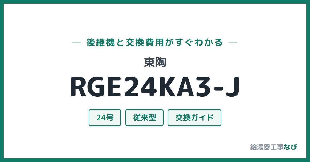 東陶 RGE24KA3-Jの後継機と交換費用ガイド