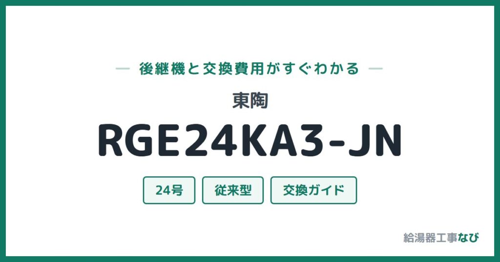 東陶 RGE24KA3-JNの後継機と交換費用ガイド