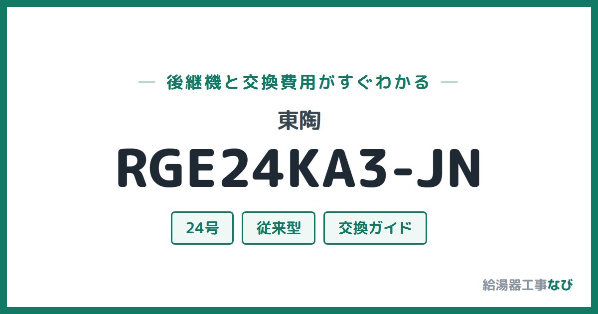 東陶 RGE24KA3-JNの後継機と交換費用ガイド