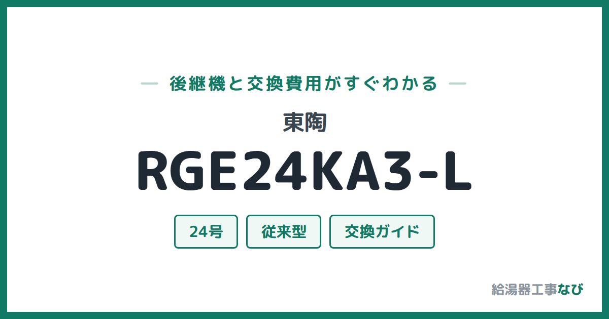 東陶 RGE24KA3-Lの後継機と交換費用ガイド