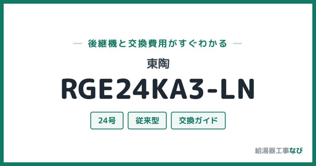 東陶 RGE24KA3-LNの後継機と交換費用ガイド