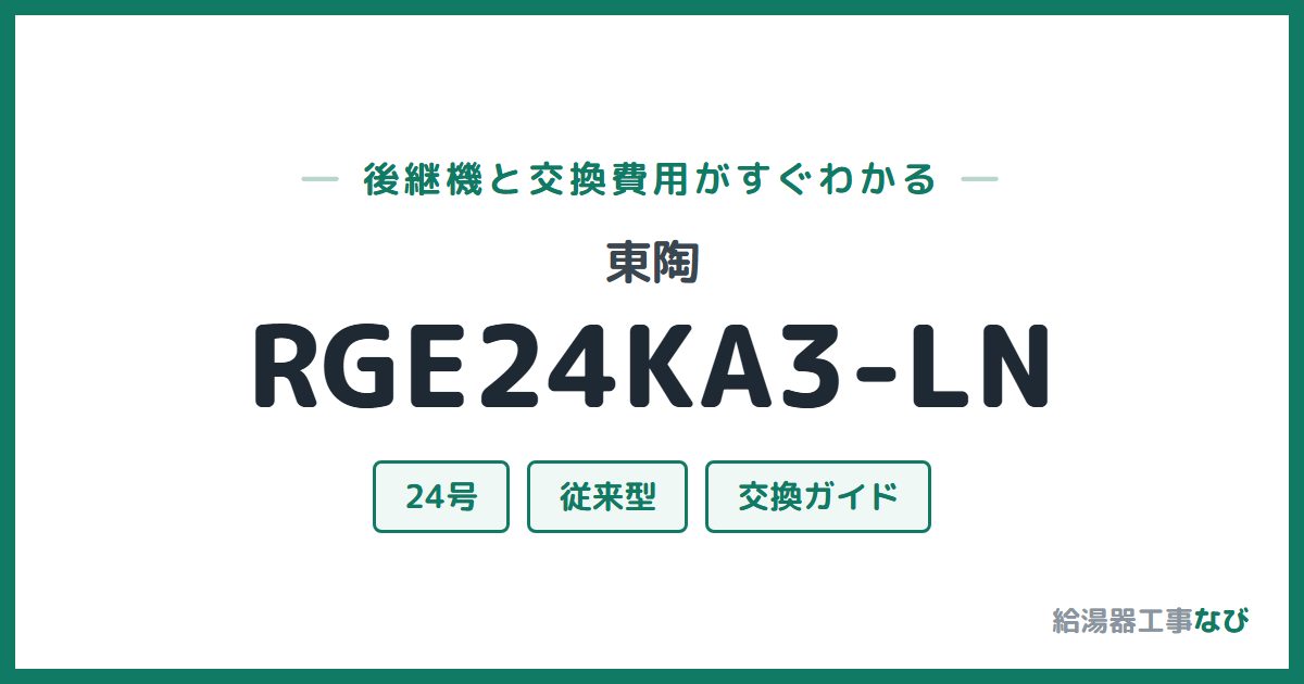 東陶 RGE24KA3-LNの後継機と交換費用ガイド