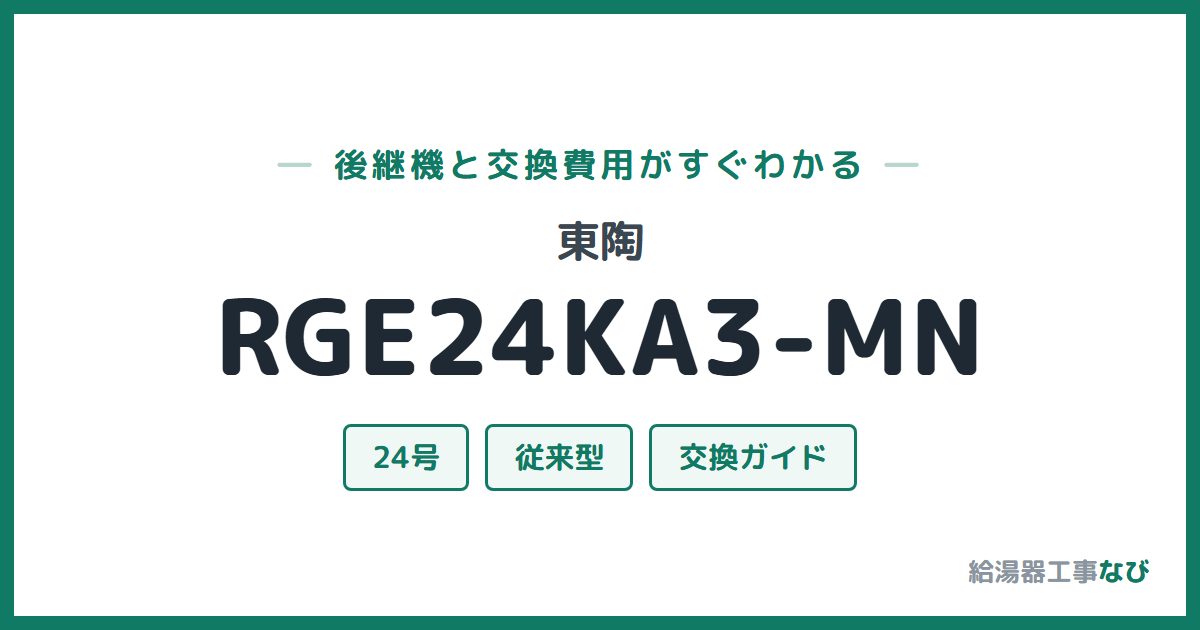 東陶 RGE24KA3-MNの後継機と交換費用ガイド