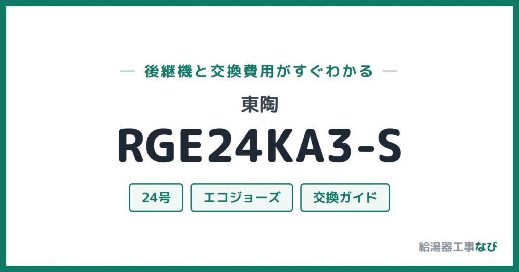 東陶 RGE24KA3-Sの後継機と交換費用ガイド