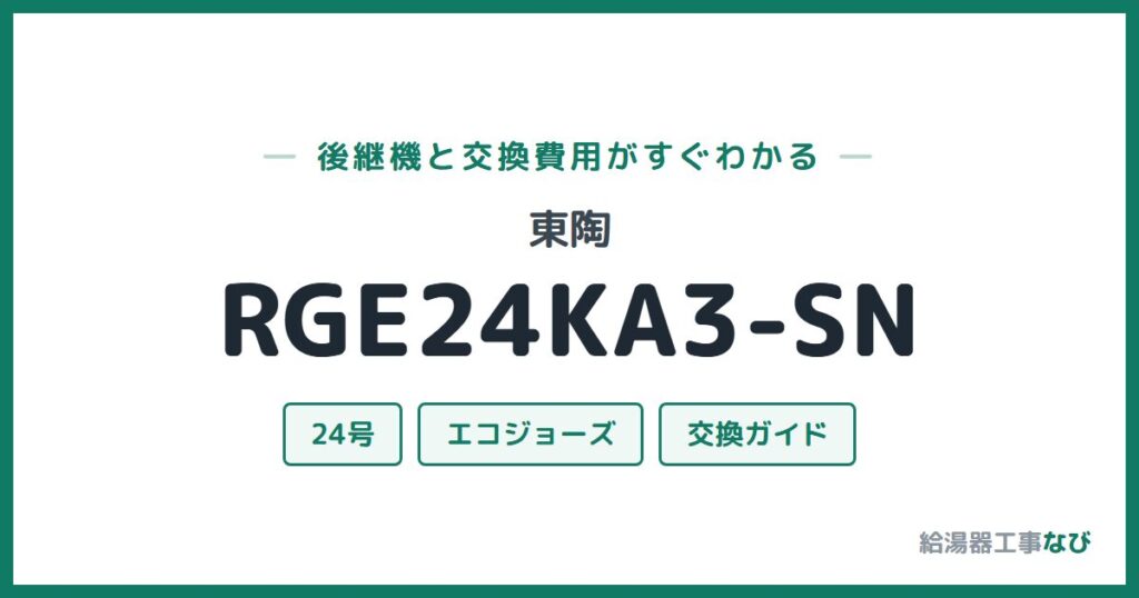 東陶 RGE24KA3-SNの後継機と交換費用ガイド