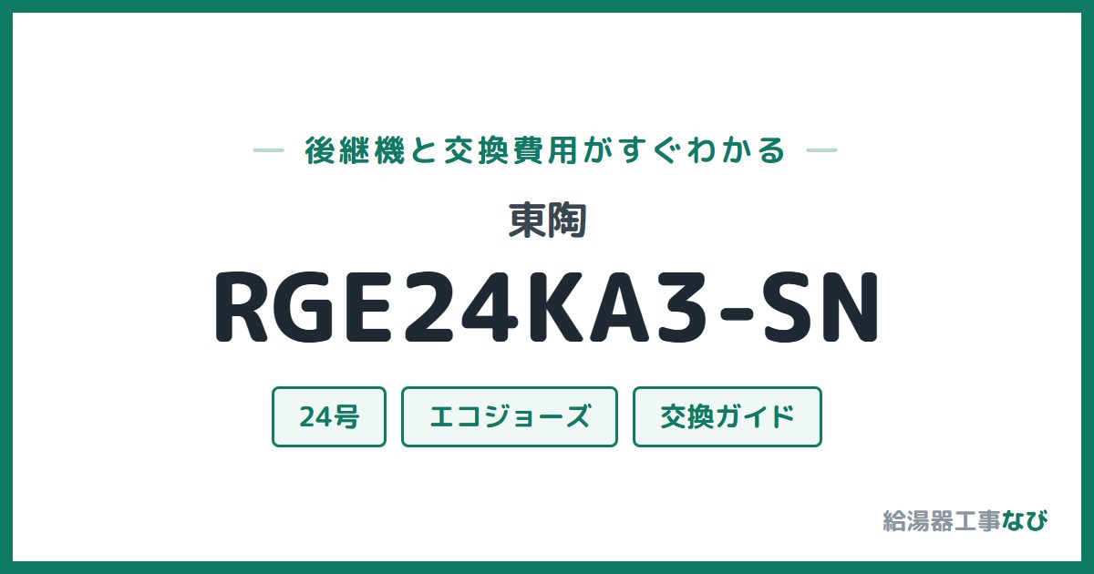 東陶 RGE24KA3-SNの後継機と交換費用ガイド
