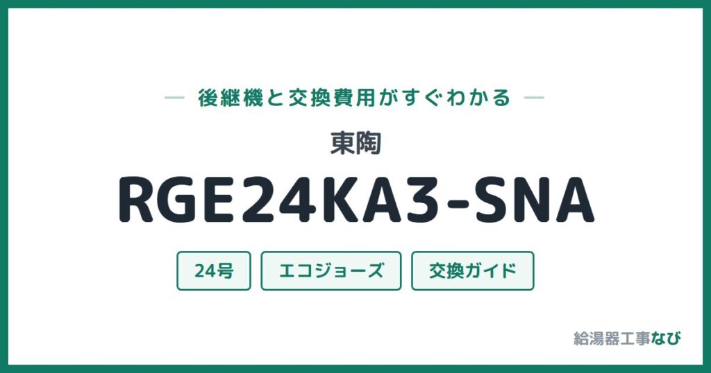 東陶 RGE24KA3-SNAの後継機と交換費用ガイド