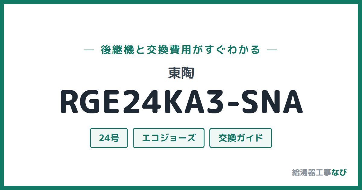 東陶 RGE24KA3-SNAの後継機と交換費用ガイド