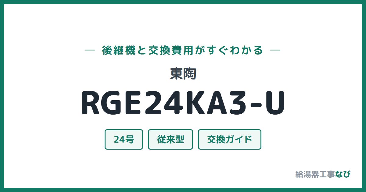 東陶 RGE24KA3-Uの後継機と交換費用ガイド