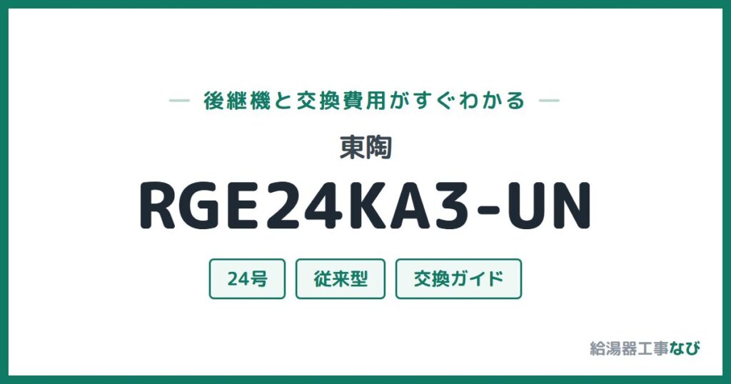 東陶 RGE24KA3-UNの後継機と交換費用ガイド
