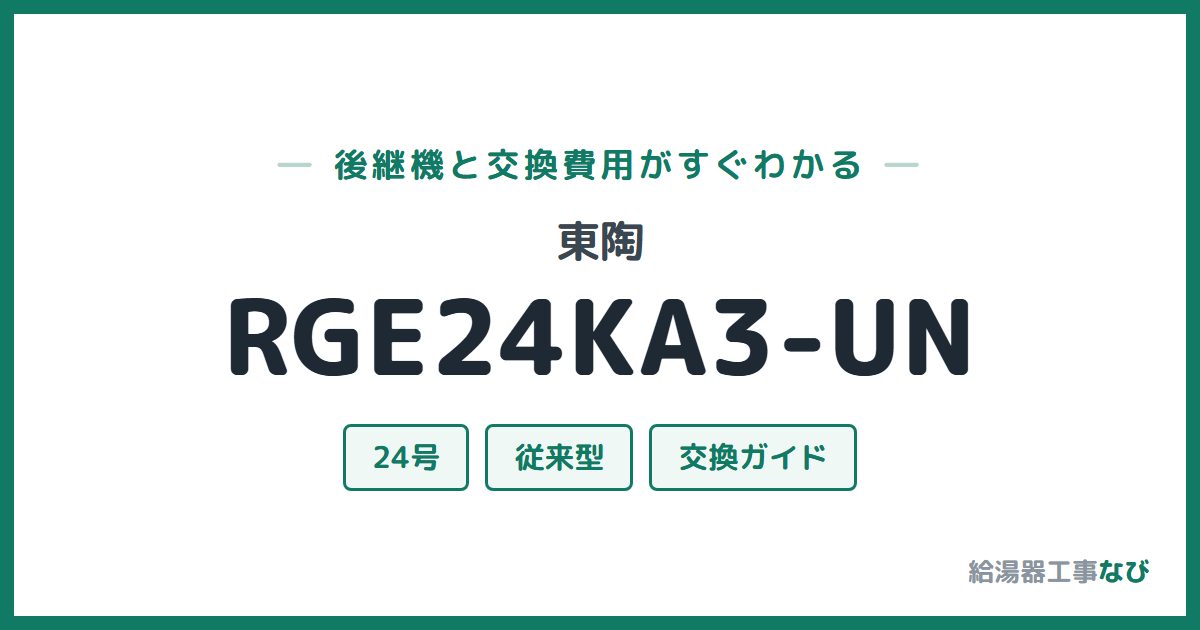 東陶 RGE24KA3-UNの後継機と交換費用ガイド