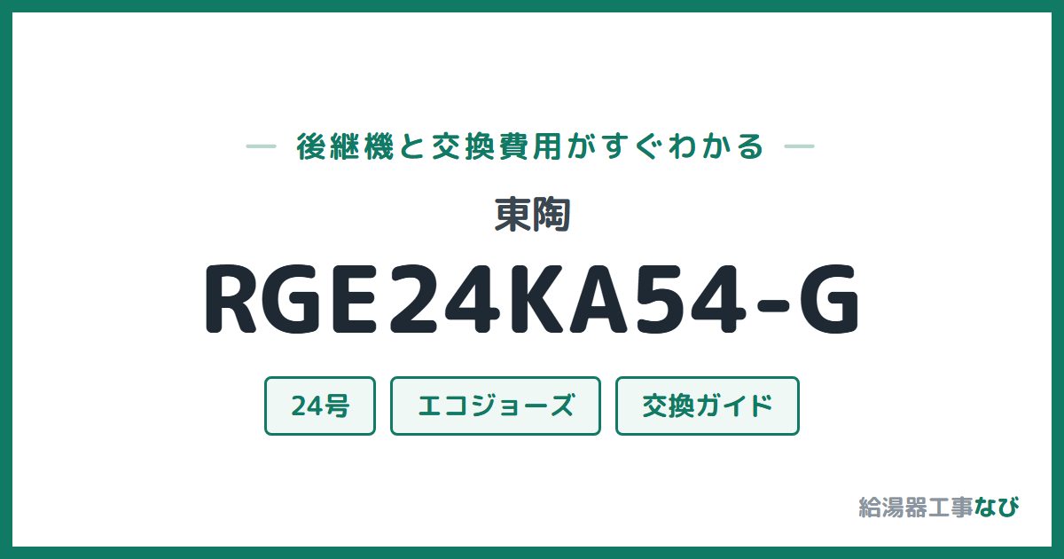東陶 RGE24KA54-Gの後継機と交換費用ガイド