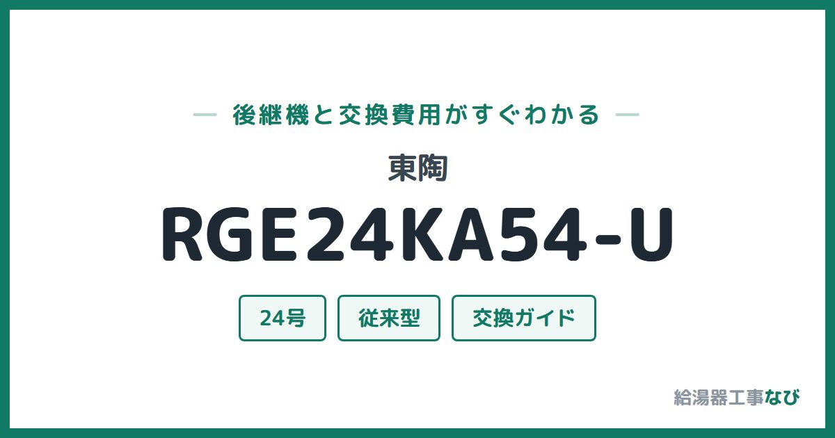 東陶 RGE24KA54-Uの後継機と交換費用ガイド