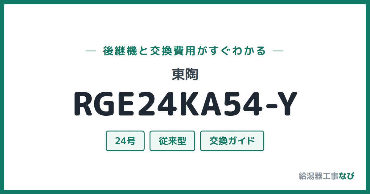 東陶 RGE24KA54-Yの後継機と交換費用ガイド