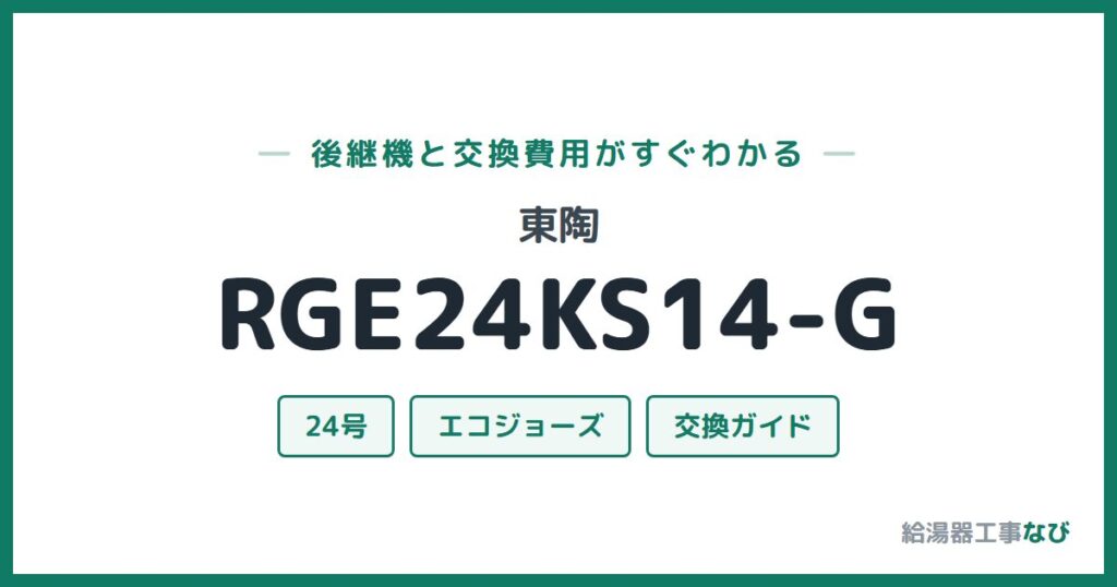 東陶 RGE24KS14-Gの後継機と交換費用ガイド