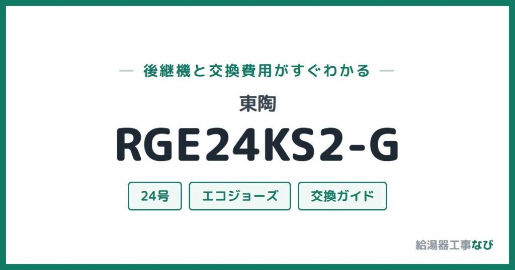 東陶 RGE24KS2-Gの後継機と交換費用ガイド