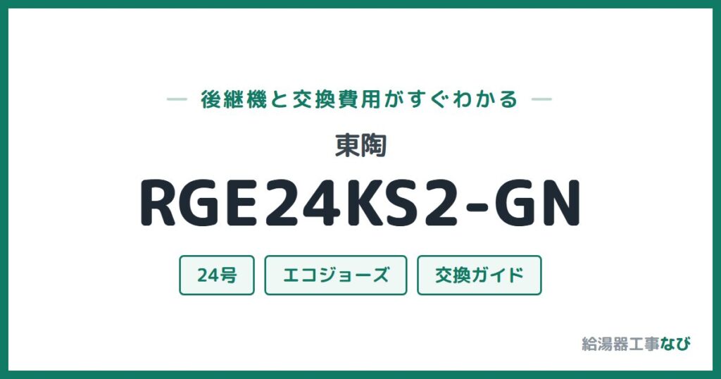 東陶 RGE24KS2-GNの後継機と交換費用ガイド