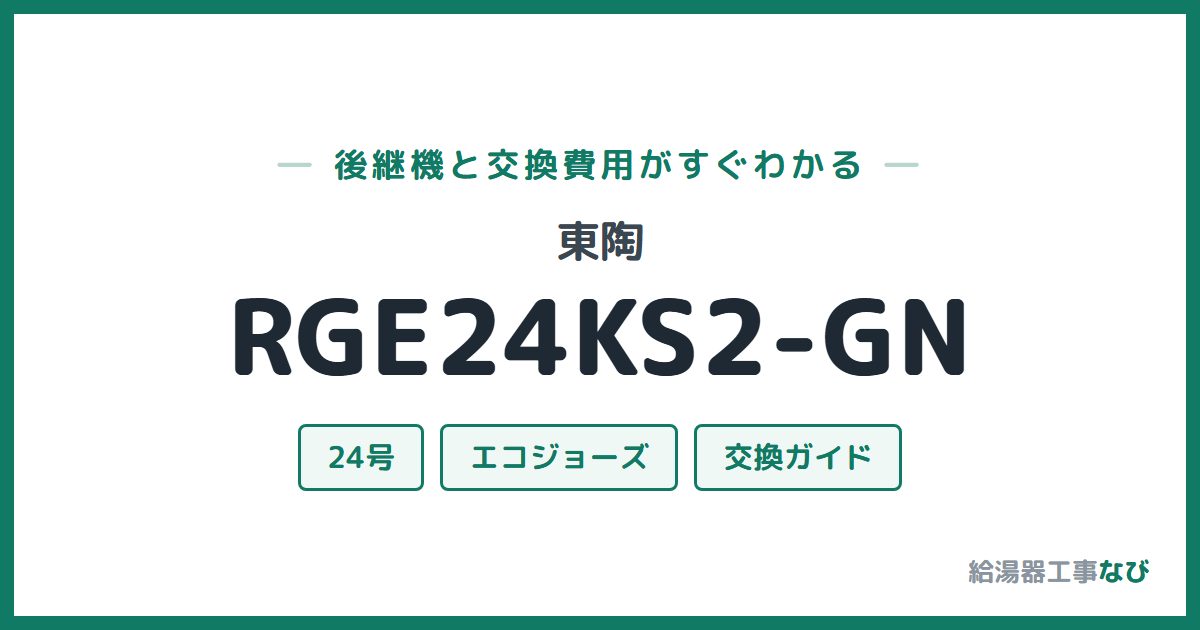 東陶 RGE24KS2-GNの後継機と交換費用ガイド