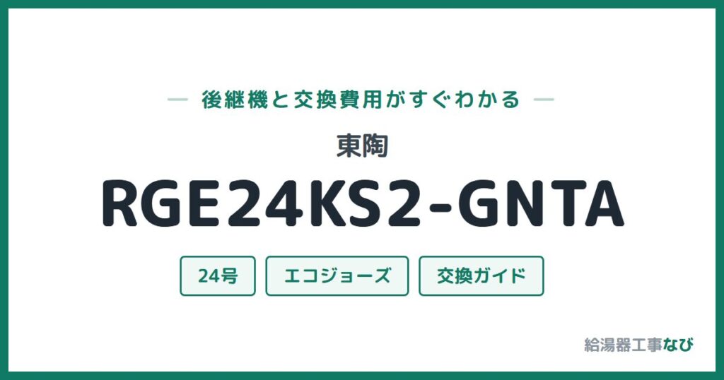 東陶 RGE24KS2-GNTAの後継機と交換費用ガイド