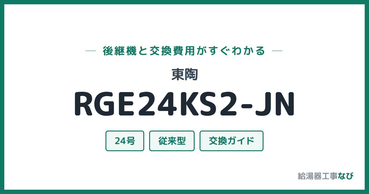 東陶 RGE24KS2-JNの後継機と交換費用ガイド