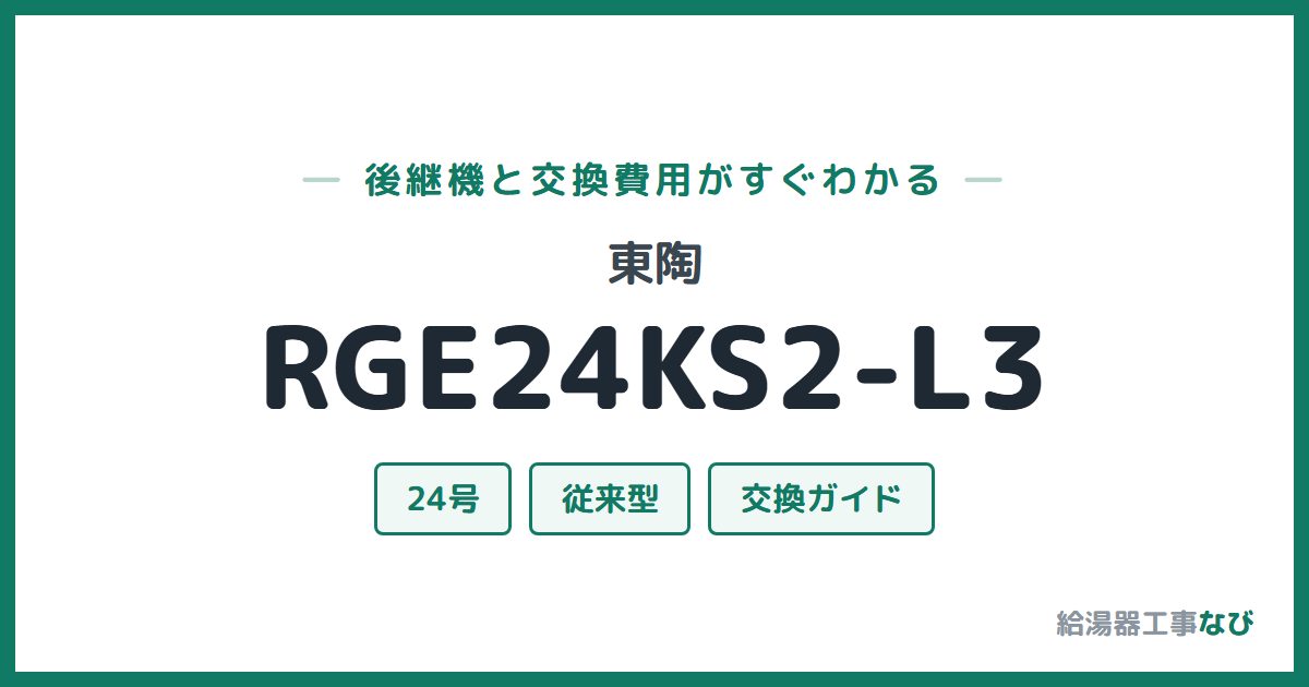 東陶 RGE24KS2-L3の後継機と交換費用ガイド
