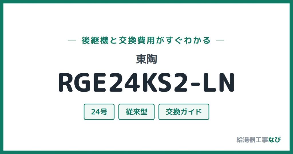 東陶 RGE24KS2-LNの後継機と交換費用ガイド